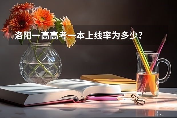 洛阳一高高考一本上线率为多少?