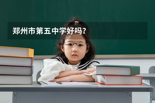 郑州市第五中学好吗?