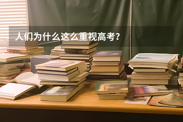 人们为什么这么重视高考?