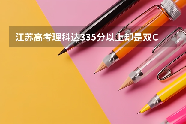江苏高考理科达335分以上却是双C有多少人