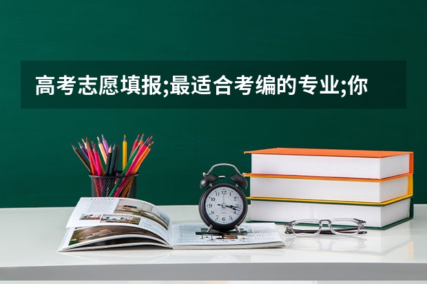 高考志愿填报;最适合考编的专业;你选对了吗?