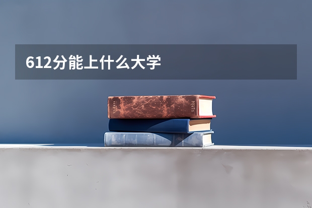 612分能上什么大学