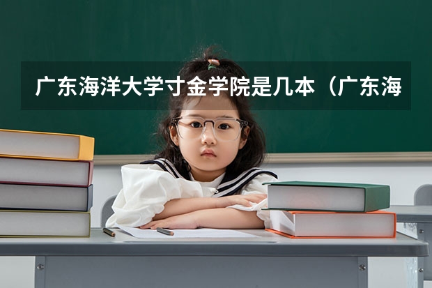 广东海洋大学寸金学院是几本（广东海洋大学寸金学院是公办还是民办）
