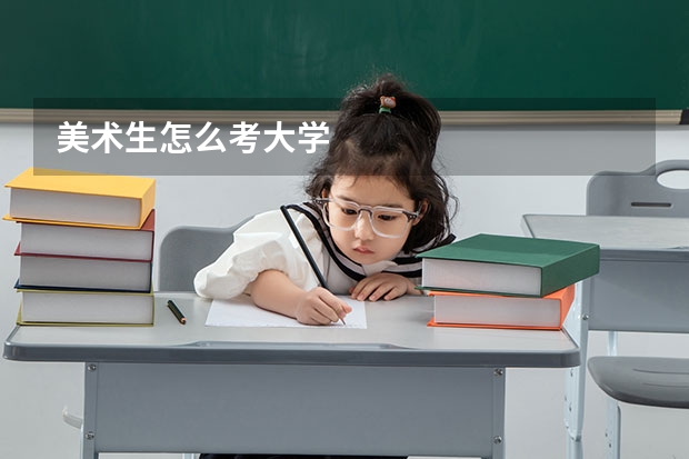 美术生怎么考大学