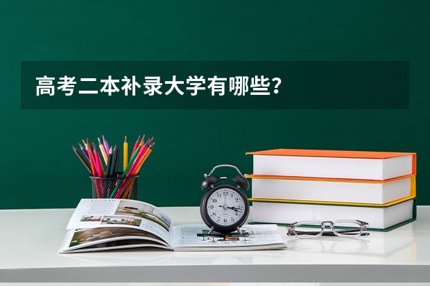 高考二本补录大学有哪些?