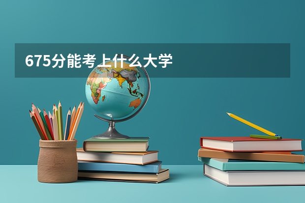 675分能考上什么大学