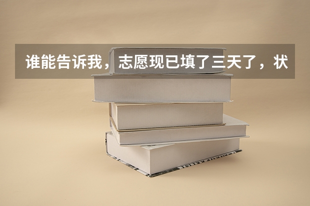 谁能告诉我,志愿现已填了三天了,状态还是自由可投,这代表什么?