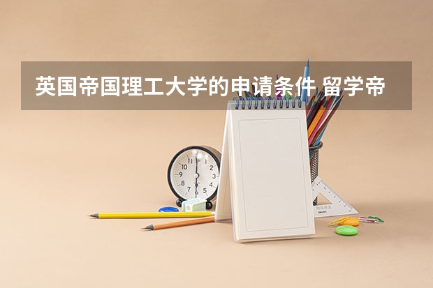 英国帝国理工大学的申请条件 留学帝国理工大学要多少绩点
