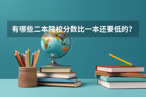 有哪些二本院校分数比一本还要低的？