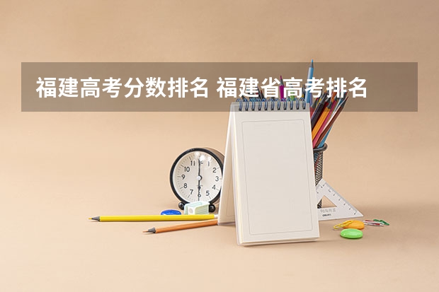 福建高考分数排名 福建省高考排名