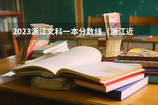 2023浙江文科一本分数线（浙江近三年高考分数线）