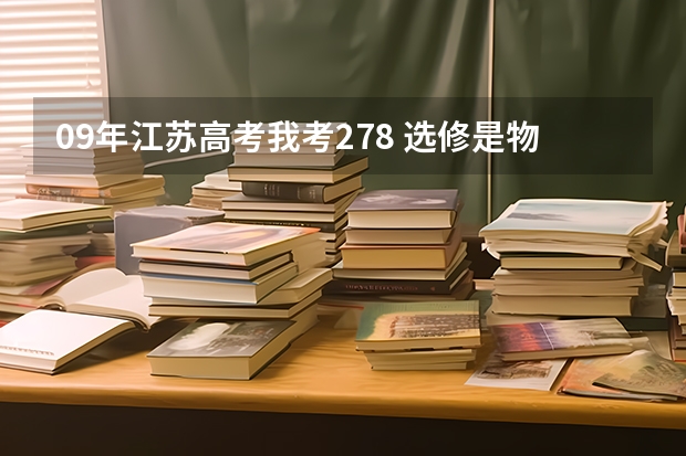 09年江苏高考我考278 选修是物理c,生物B 能上什么三本和专科