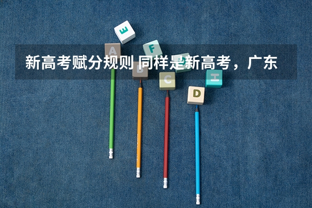 新高考赋分规则 同样是新高考，广东VS湖南高考分数线，前者真比后者更卷？