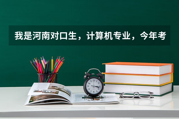我是河南对口生，计算机专业，今年考了498分，有希望上新乡学院吗