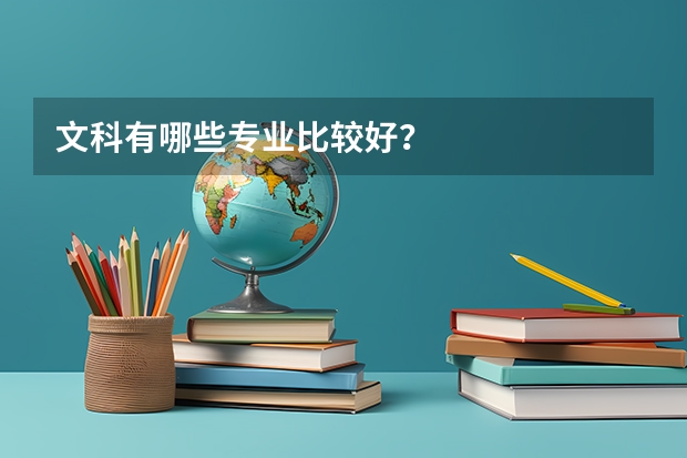 文科有哪些专业比较好？