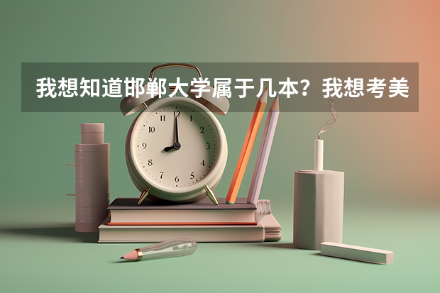 我想知道邯郸大学属于几本?我想考美术系,宿舍怎么样?(重点是上床下桌的吗?)