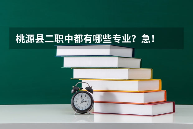 桃源县二职中都有哪些专业?急!