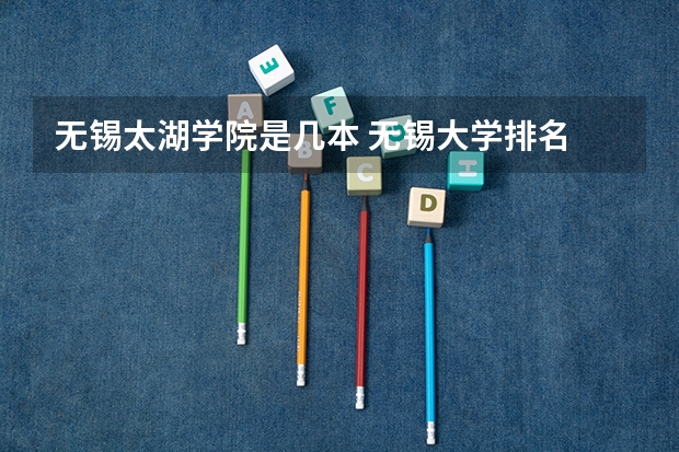 无锡太湖学院是几本 无锡大学排名