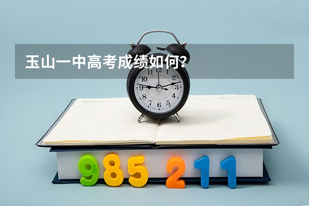 玉山一中高考成绩如何?