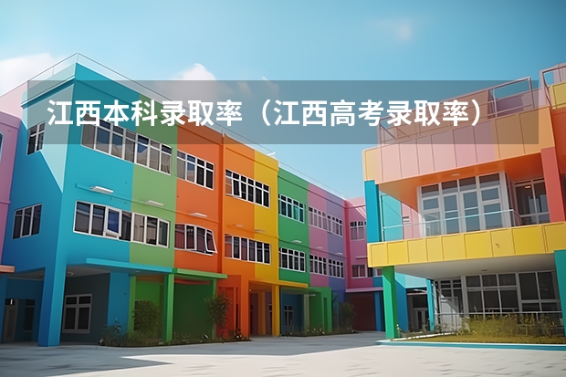 江西本科录取率（江西高考录取率）