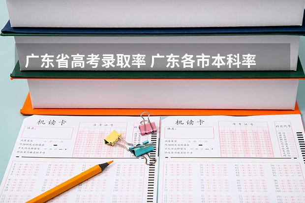 广东省高考录取率 广东各市本科率