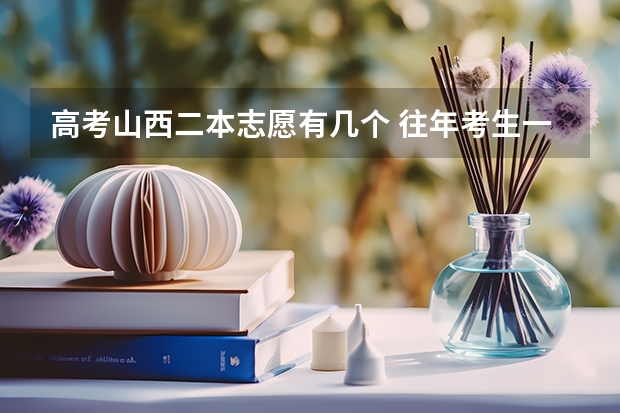 高考山西二本志愿有几个 往年考生一共可以填报12个平行志愿,二本可以填报6个,三本可以填报6个,取消三本后,考生就只能填报