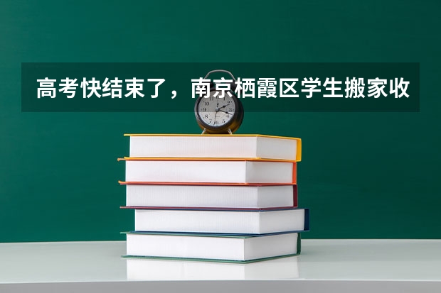 高考快结束了,南京栖霞区学生搬家收费标准? 南京市栖霞中学高考录取率南京
