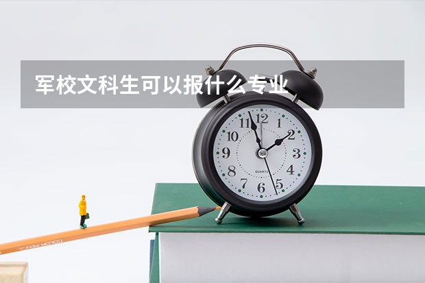 军校文科生可以报什么专业