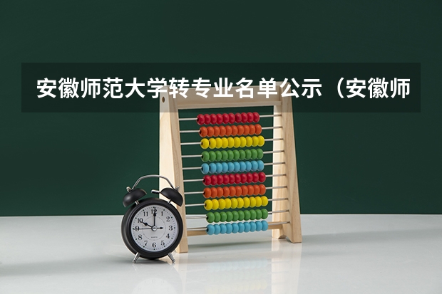 安徽师范大学转专业名单公示（安徽师范大学皖江学院教务处电话 附号码及其他联系方式）
