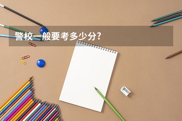 警校一般要考多少分?