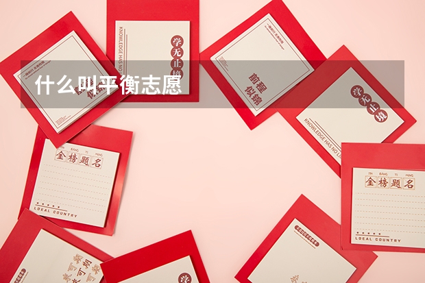 什么叫平衡志愿