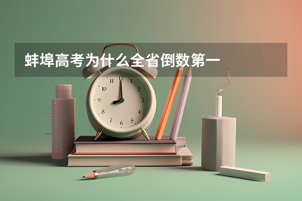 蚌埠高考为什么全省倒数第一