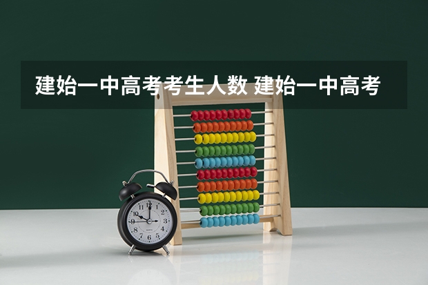 建始一中高考考生人数 建始一中高考考生人数