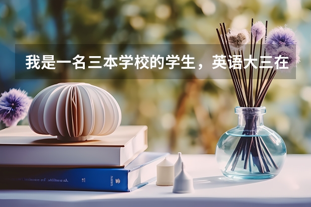 我是一名三本学校的学生,英语大三在读。想问中山大学的法硕报考条件,我可以报名吗