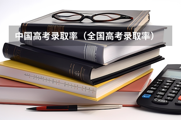 中国高考录取率（全国高考录取率）