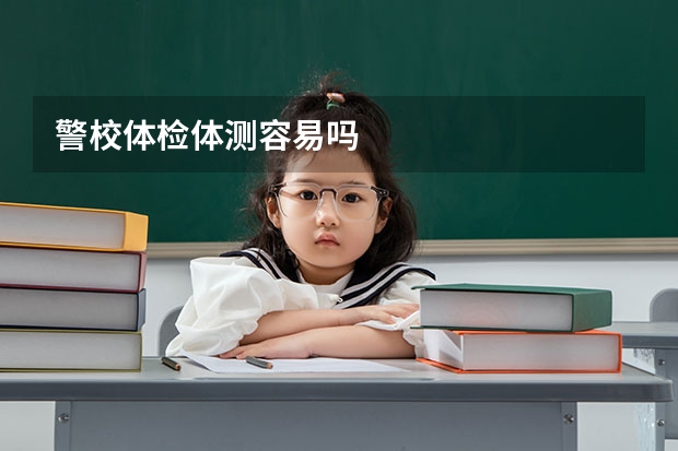 警校体检体测容易吗