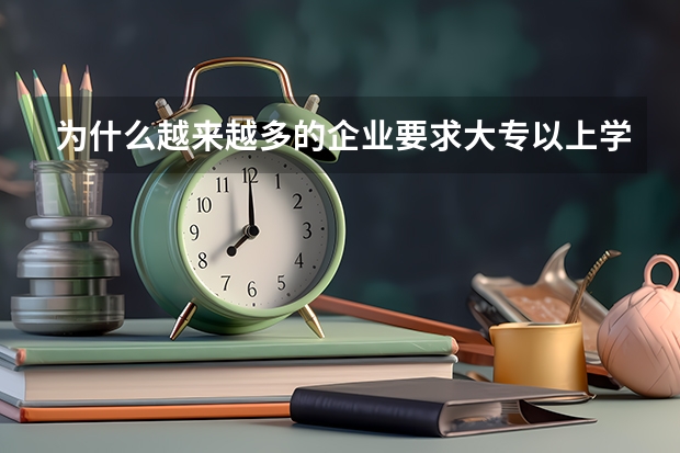 为什么越来越多的企业要求大专以上学历?