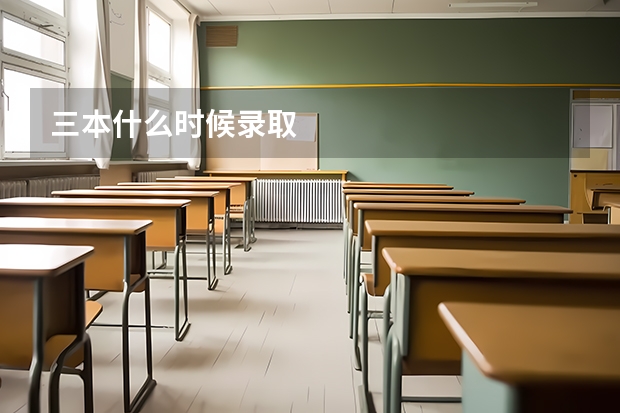 三本什么时候录取