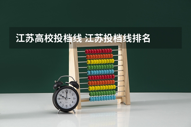 江苏高校投档线 江苏投档线排名