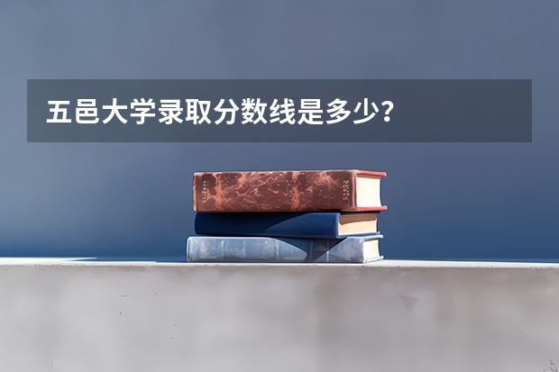 五邑大学录取分数线是多少?
