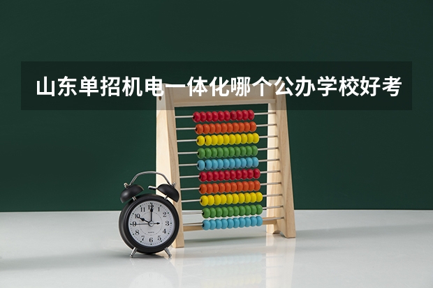 山东单招机电一体化哪个公办学校好考