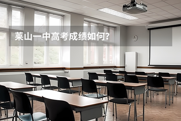 莱山一中高考成绩如何?
