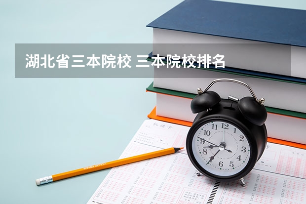 湖北省三本院校 三本院校排名