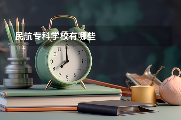 民航专科学校有哪些