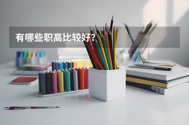 有哪些职高比较好？