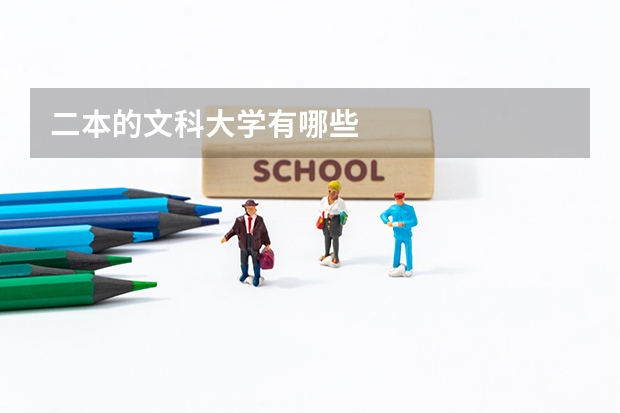 二本的文科大学有哪些