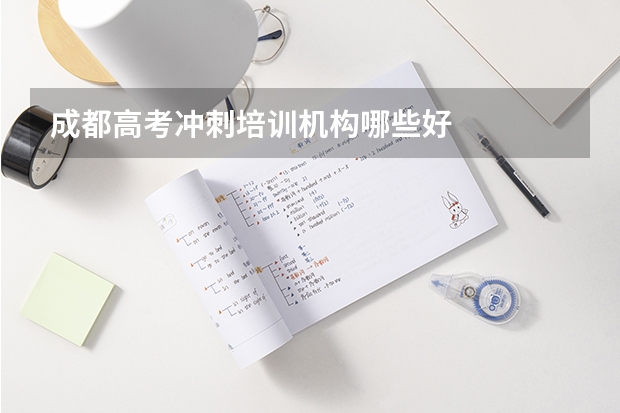 成都高考冲刺培训机构哪些好