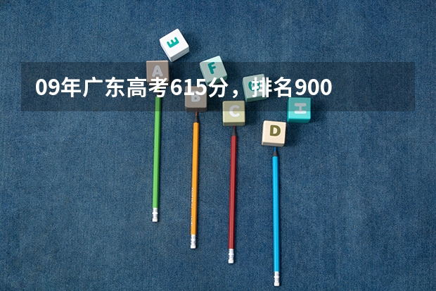 09年广东高考615分,排名9000多能报什么学校