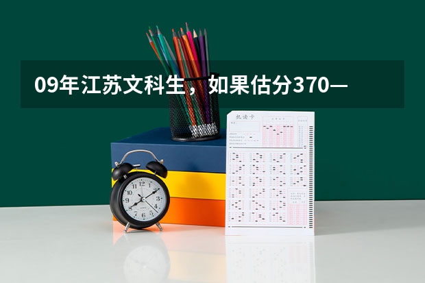 09年江苏文科生，如果估分370——380左右，历史可能不达B，有可能上一本或二本吗？