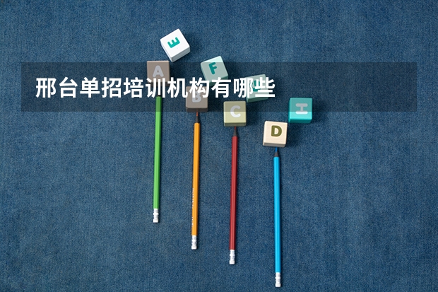 邢台单招培训机构有哪些
